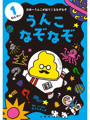 cover image of うんこなぞなぞ　１ねんせい